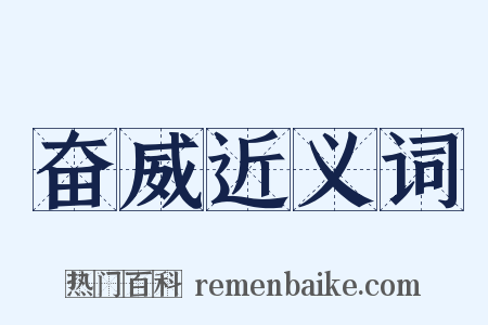 奋威近义词是什么意思的图片